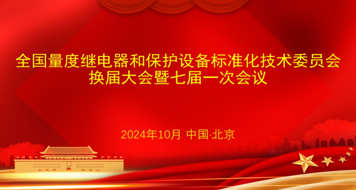 開普檢測總經(jīng)理李亞萍博士當選第七屆全國量度繼電器和保護設備標準化技術委員會主任委員